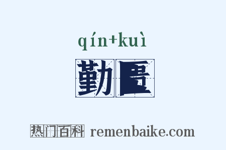 勤匮是什么意思的图片